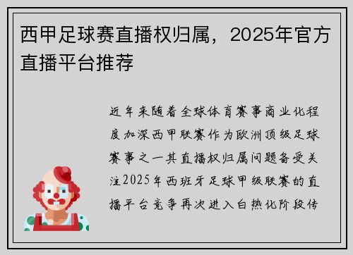 西甲足球赛直播权归属，2025年官方直播平台推荐