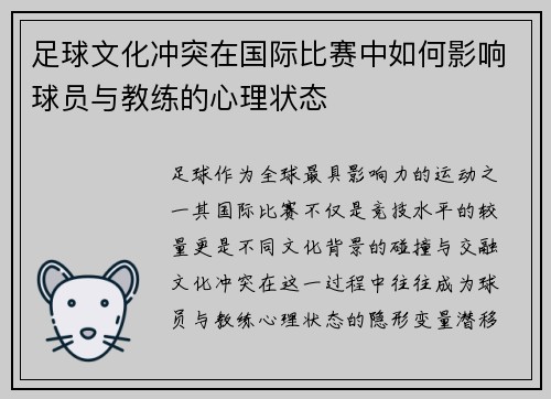 足球文化冲突在国际比赛中如何影响球员与教练的心理状态