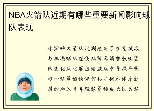 NBA火箭队近期有哪些重要新闻影响球队表现