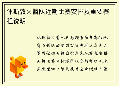 休斯敦火箭队近期比赛安排及重要赛程说明