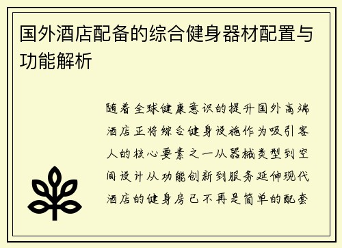 国外酒店配备的综合健身器材配置与功能解析