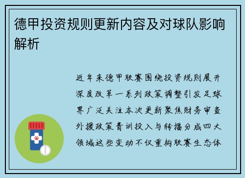 德甲投资规则更新内容及对球队影响解析