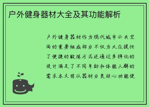 户外健身器材大全及其功能解析