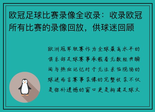 欧冠足球比赛录像全收录：收录欧冠所有比赛的录像回放，供球迷回顾