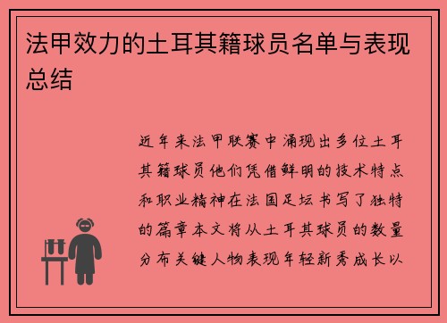法甲效力的土耳其籍球员名单与表现总结