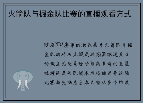 火箭队与掘金队比赛的直播观看方式